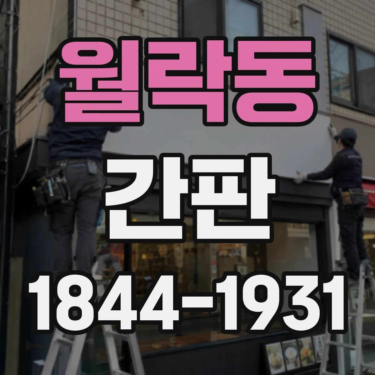 월락동 간판