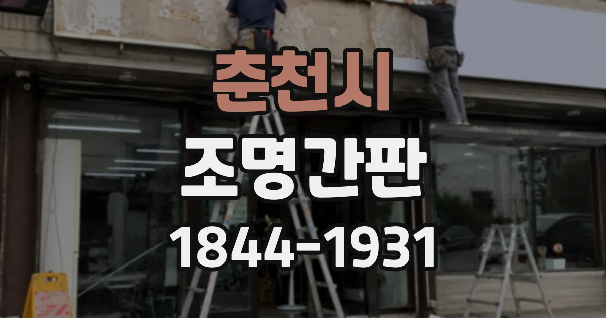 춘천시 조명간판