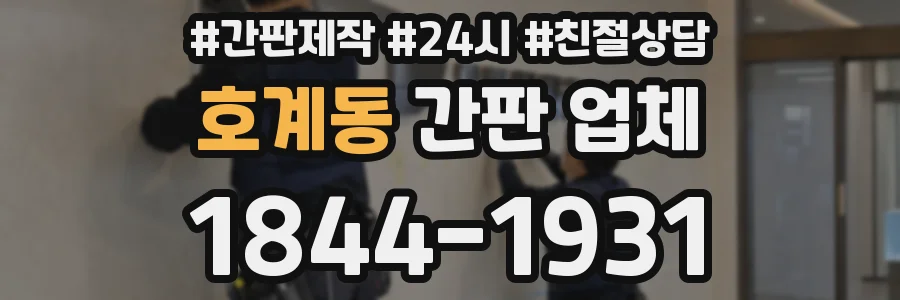 호계동 간판 업체