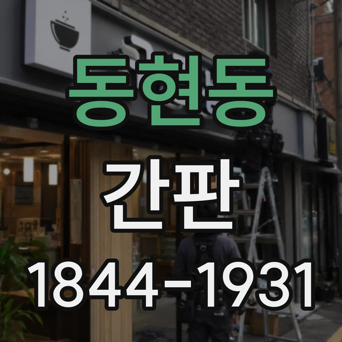동현동 간판