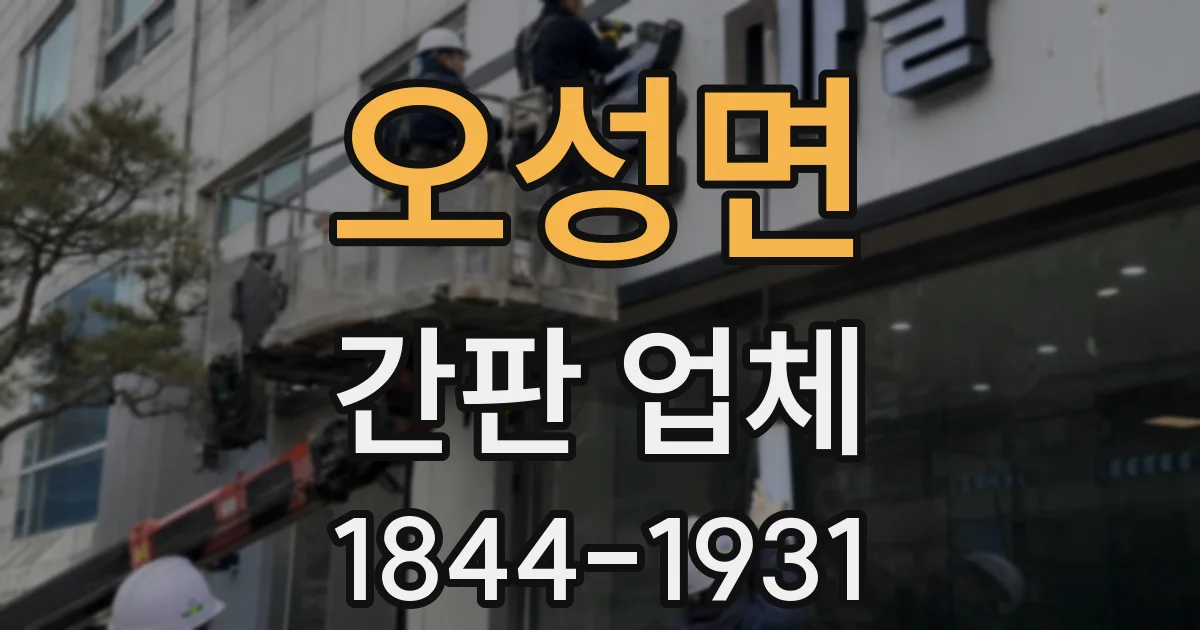 오성면 간판 업체