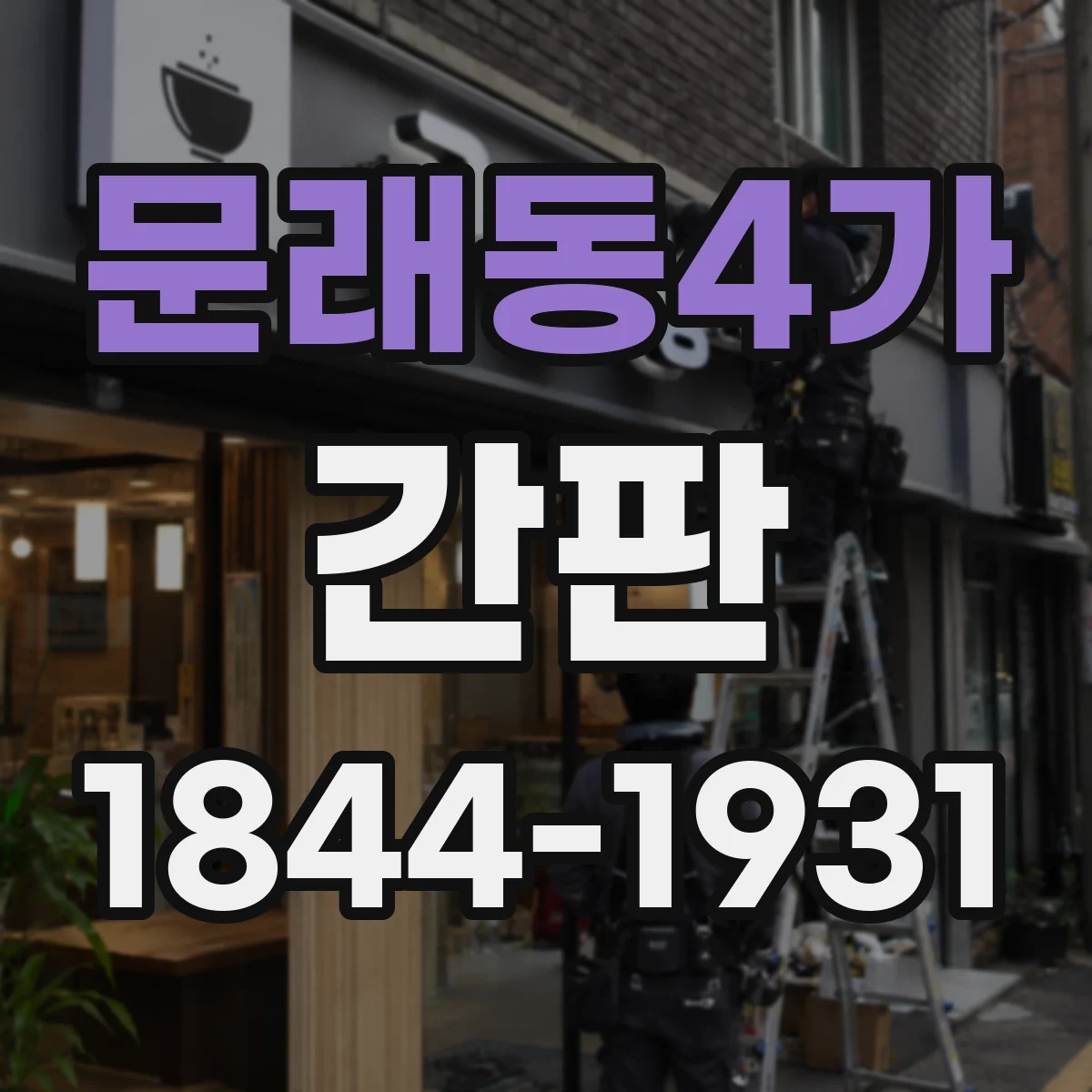 문래동4가 간판