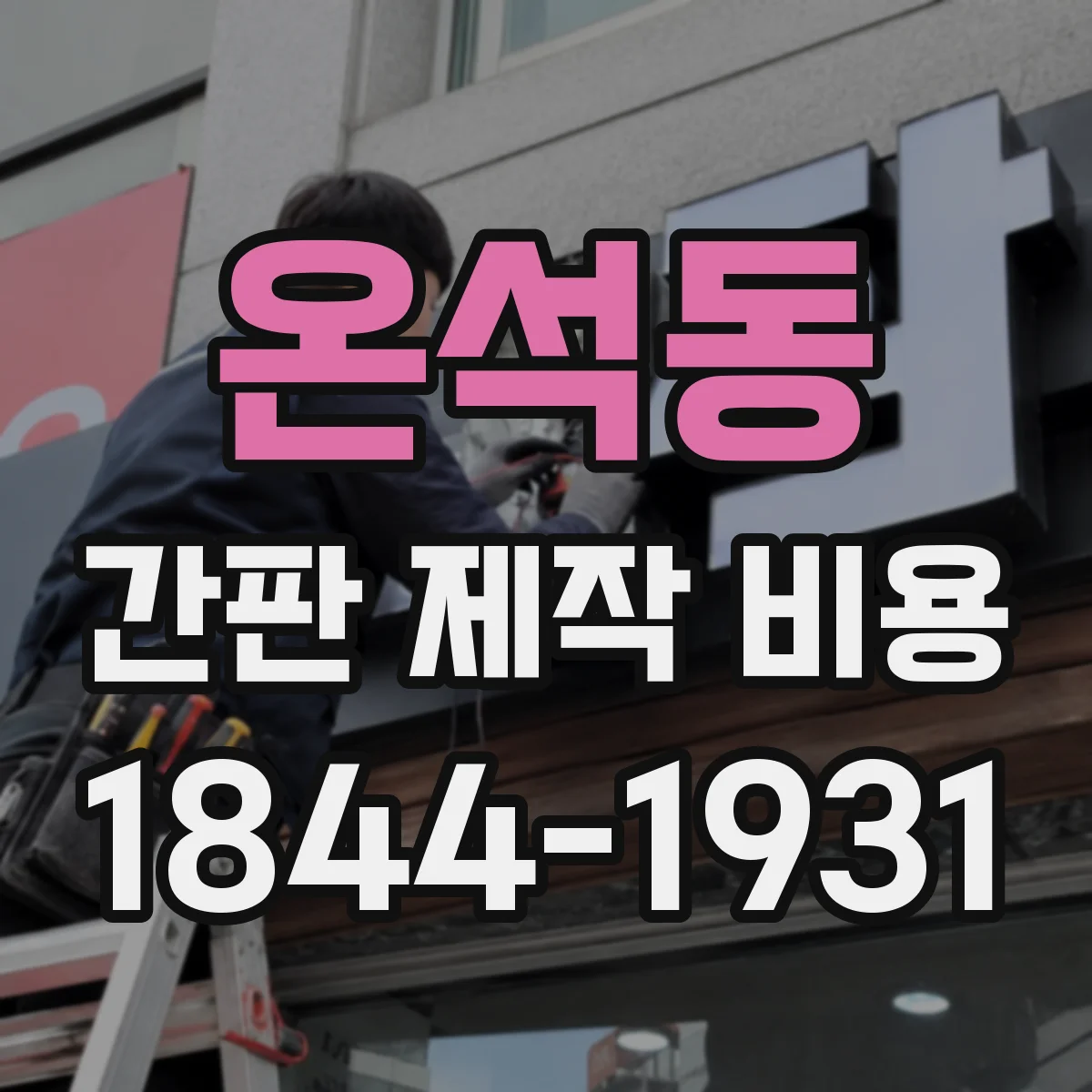 온석동 간판 제작 비용