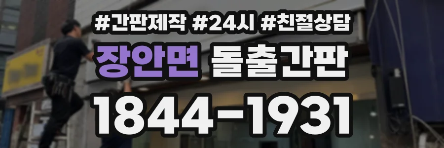 장안면 돌출간판 상담 전화 1844-1931