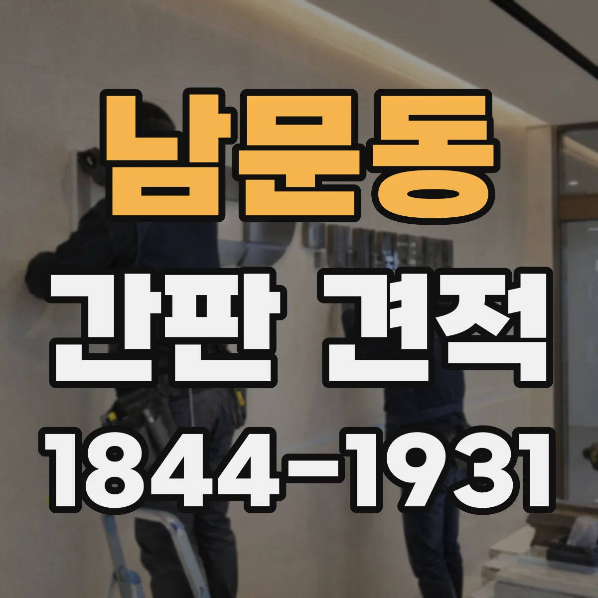 남문동 간판 견적