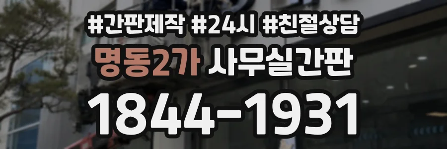 명동2가 사무실간판 상담 전화 1844-1931