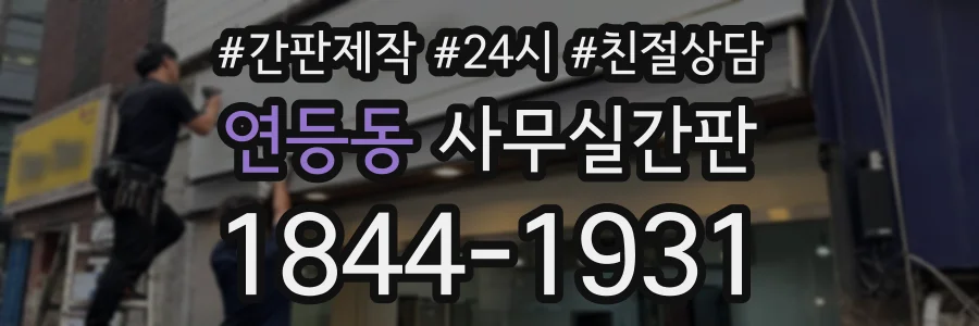 연등동 사무실간판 상담 전화 1844-1931