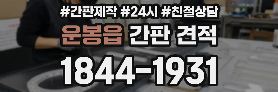 운봉읍 간판 견적
