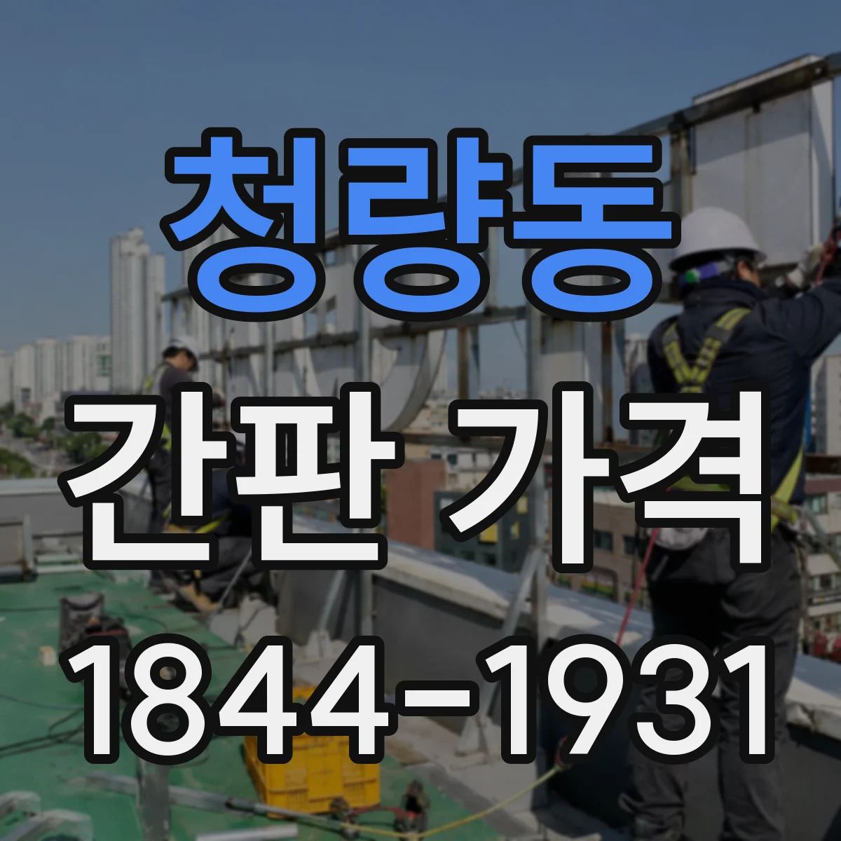 청량동 간판 가격