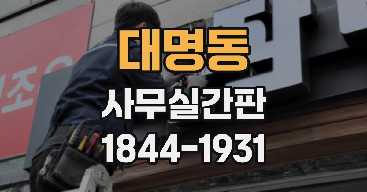 대명동 사무실간판
