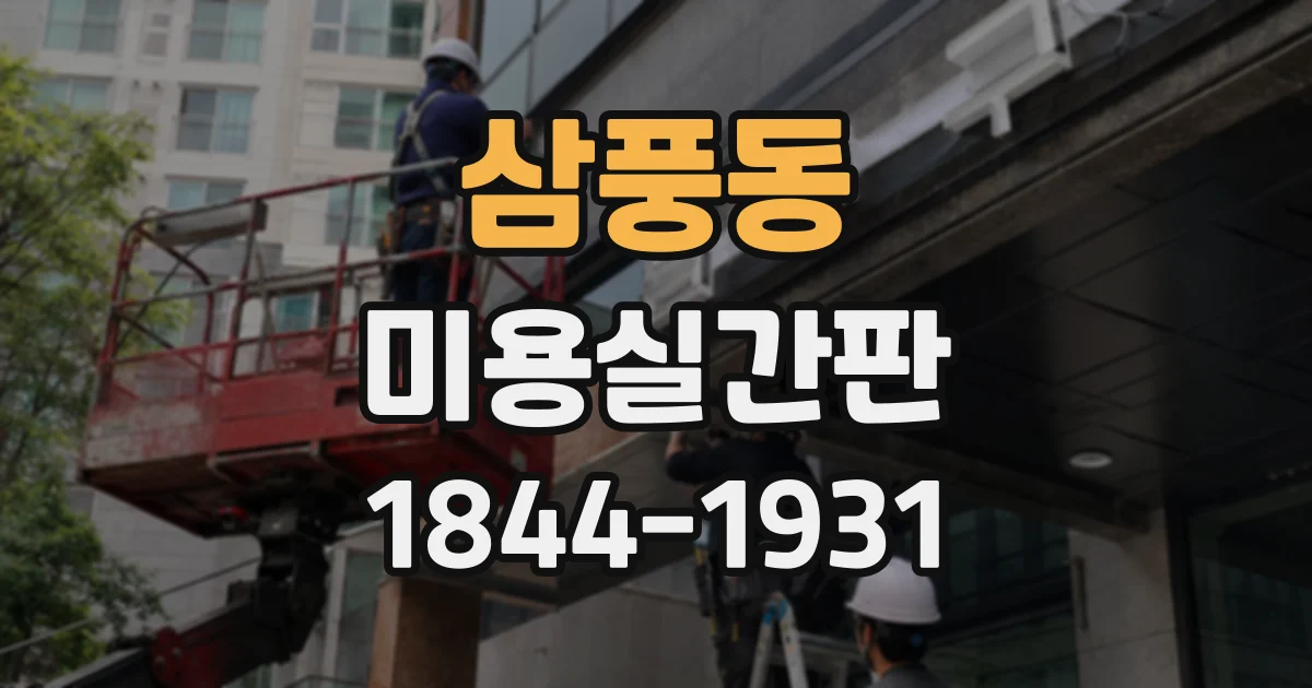 삼풍동 미용실간판