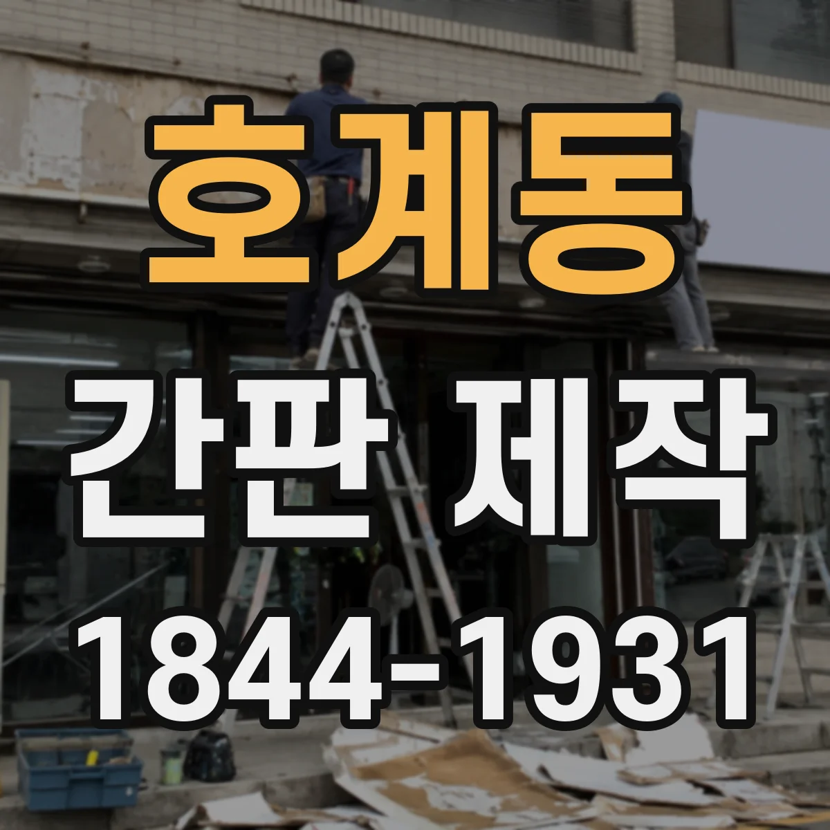 호계동 간판 제작