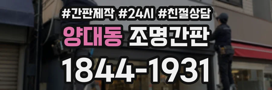 양대동 조명간판 상담 전화 1844-1931