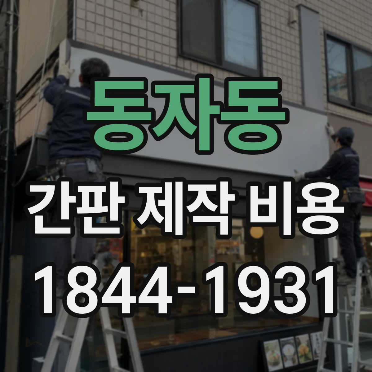 동자동 간판 제작 비용