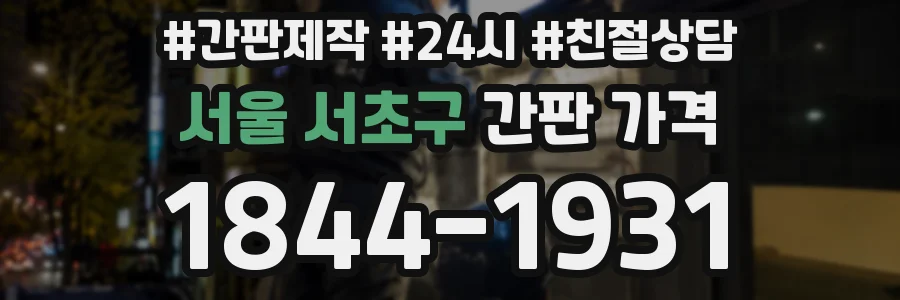 서울 서초구 간판 가격