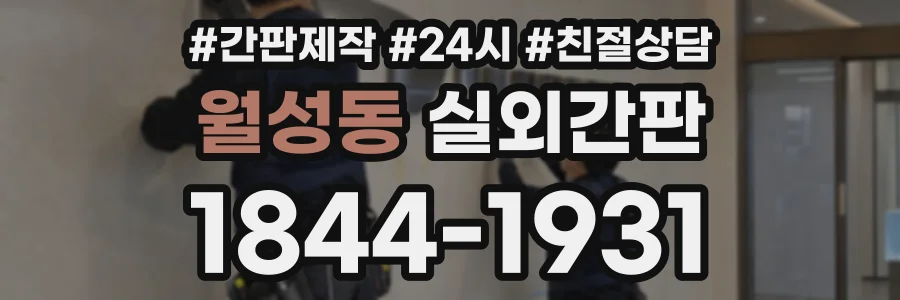 월성동 실외간판 상담 전화 1844-1931