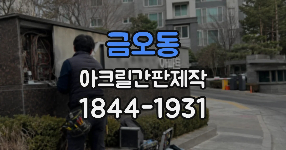 금오동 아크릴간판제작