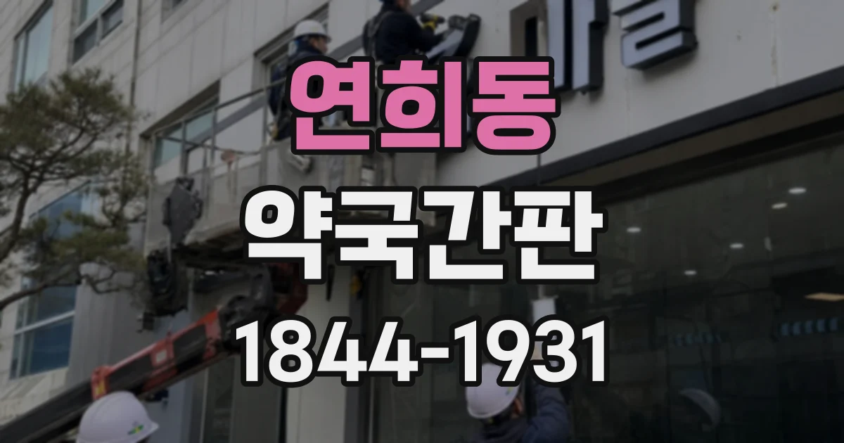 연희동 약국간판