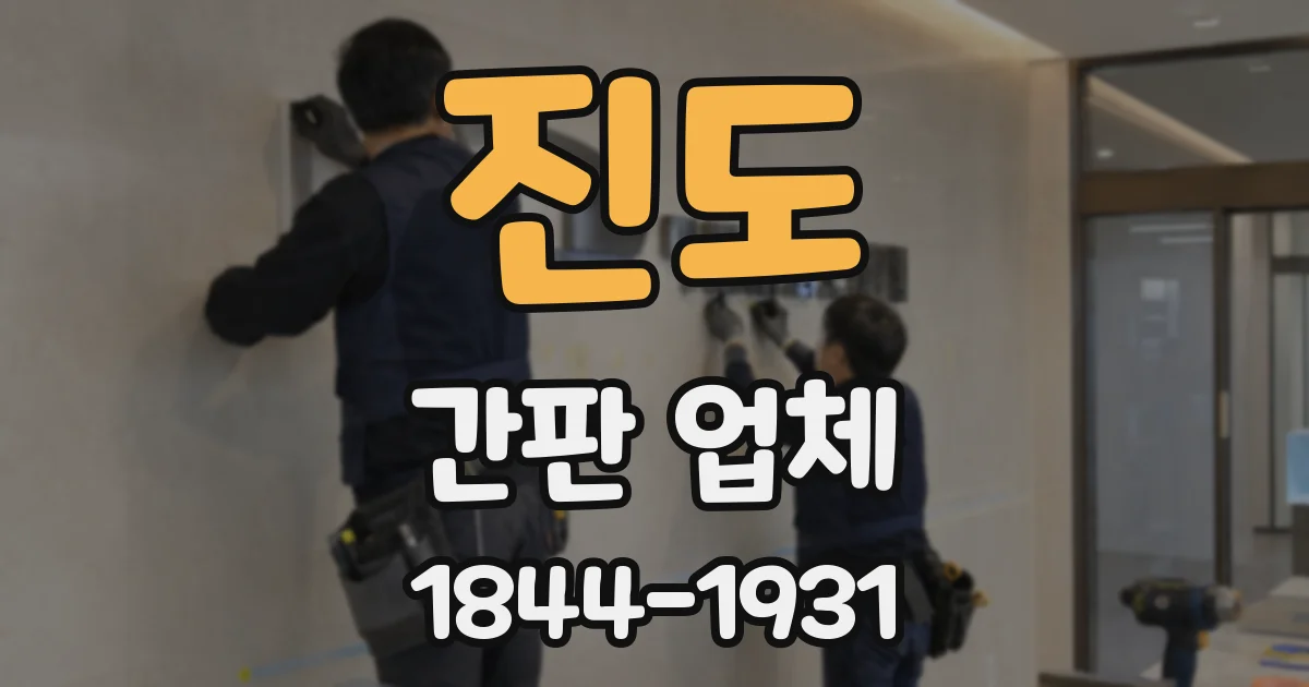 진도 간판 업체