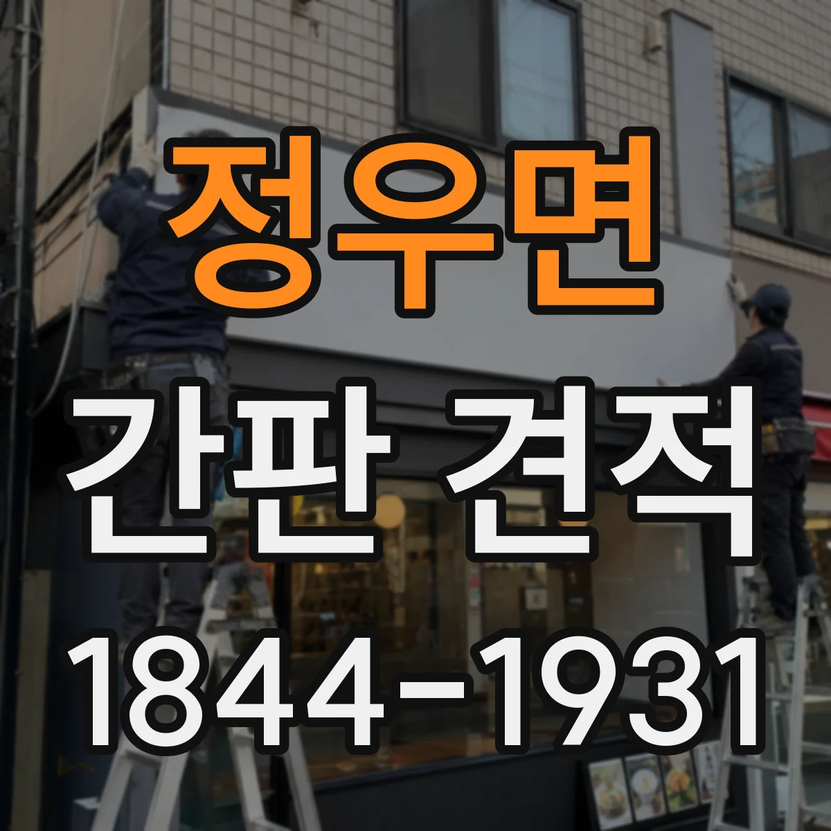정우면 간판 견적