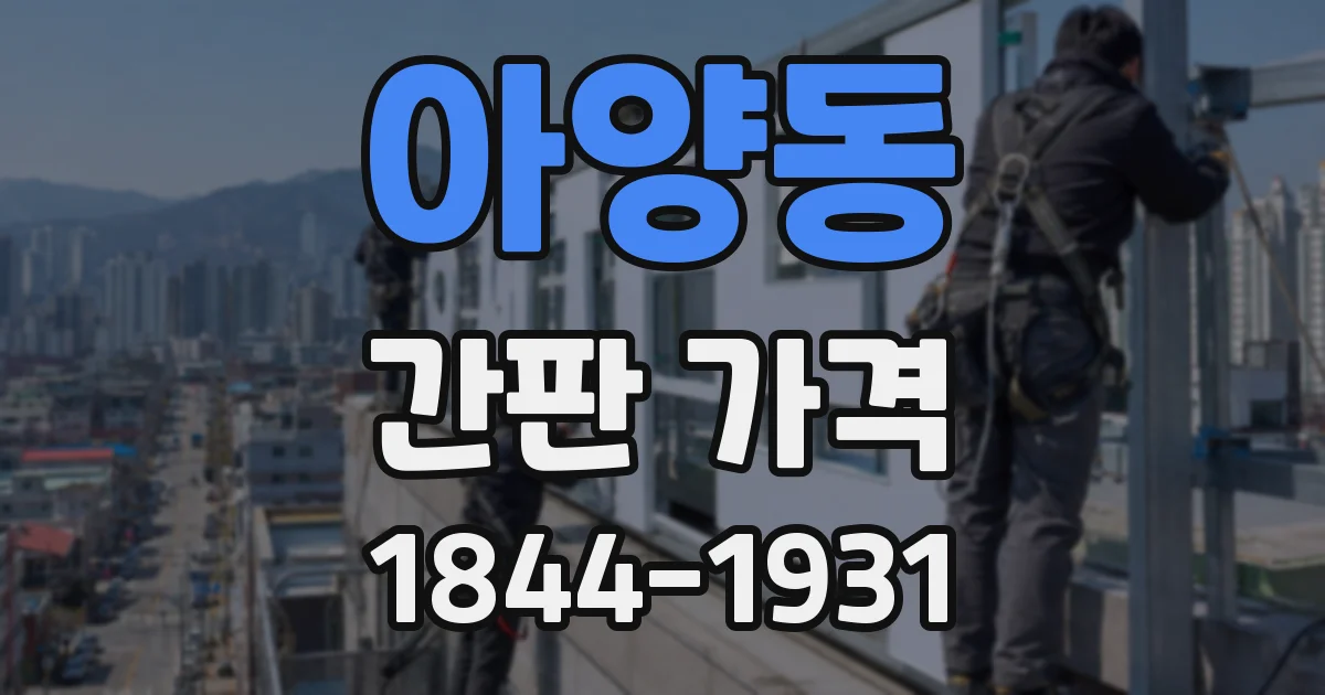 아양동 간판 가격