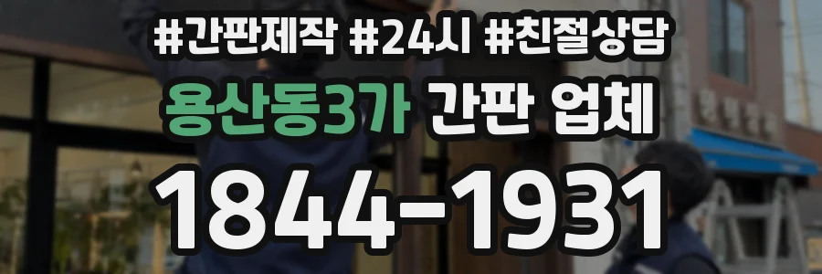 용산동3가 간판 업체