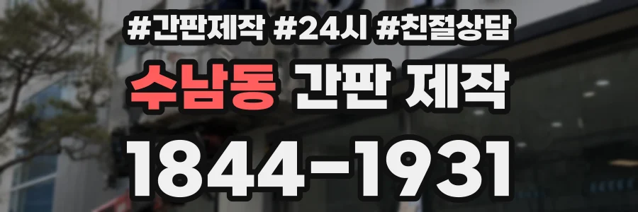수남동 간판 제작