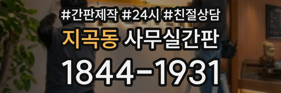 지곡동 사무실간판 상담 전화 1844-1931