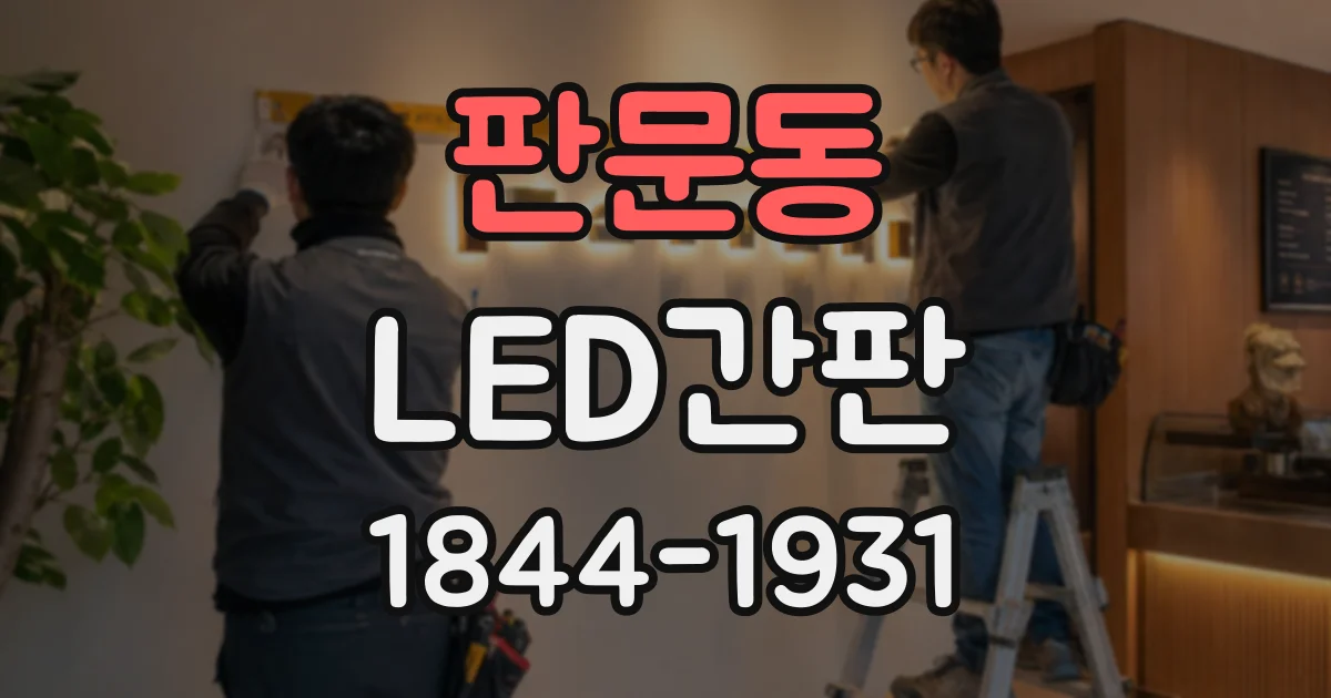 판문동 LED간판