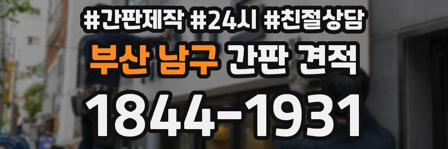 부산 남구 간판 견적