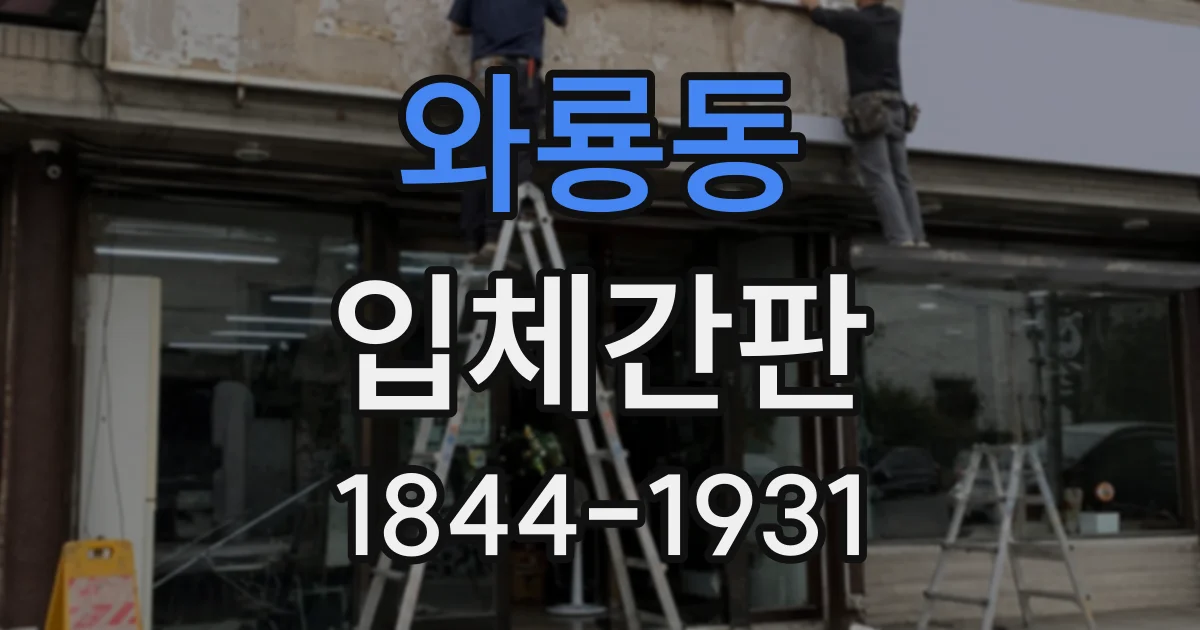 와룡동 입체간판