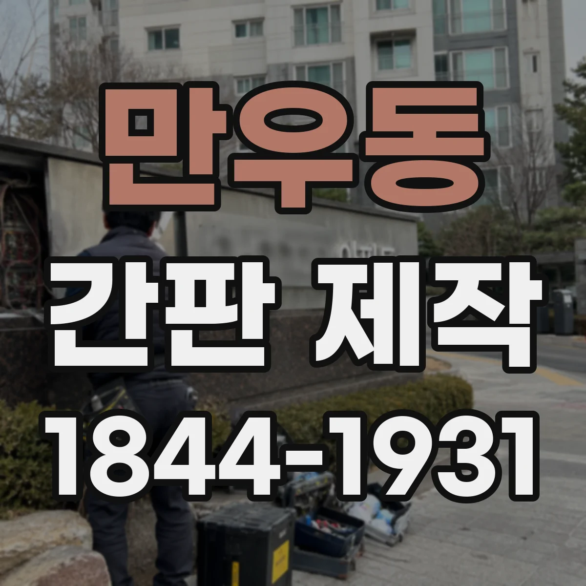 만우동 간판 제작