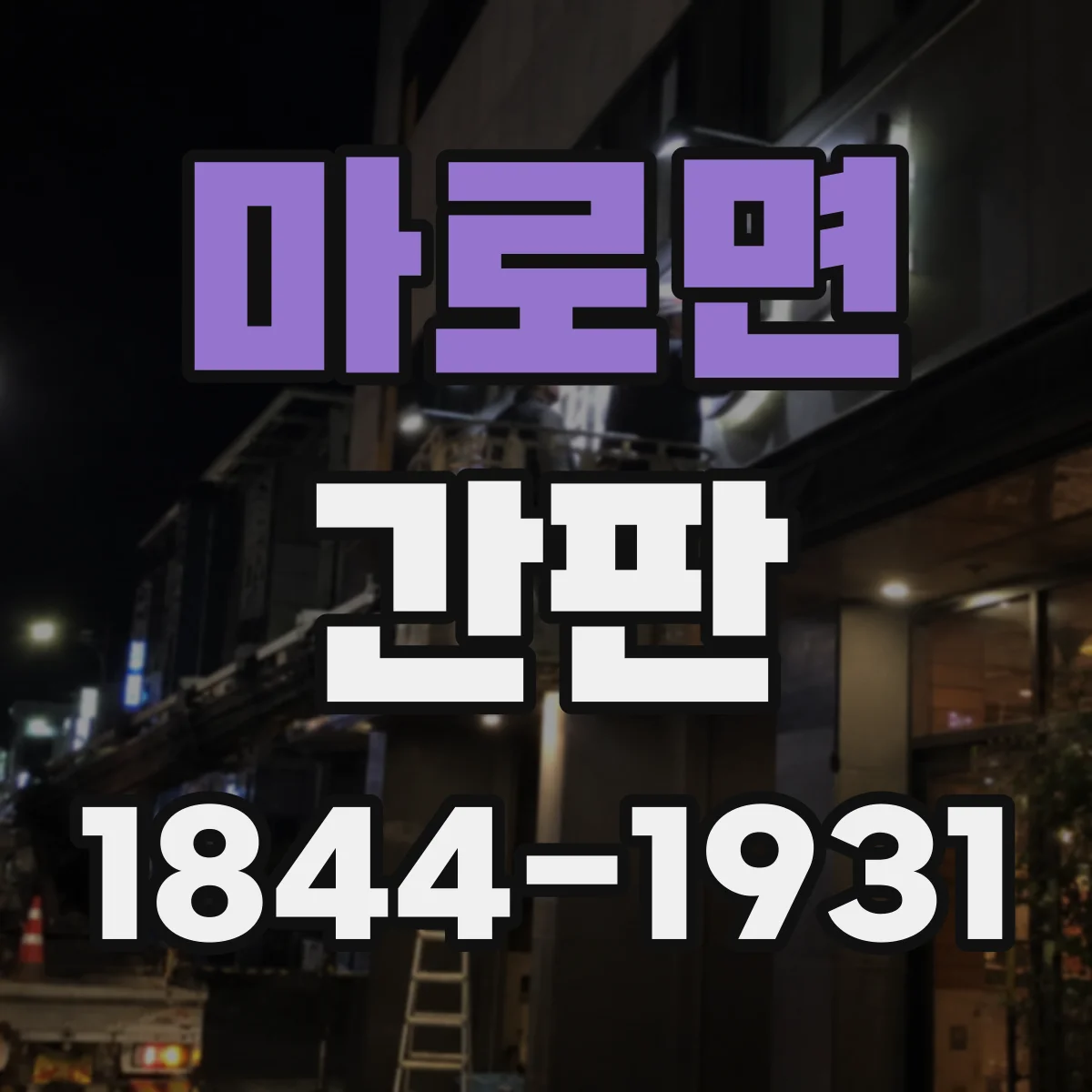 마로면 간판