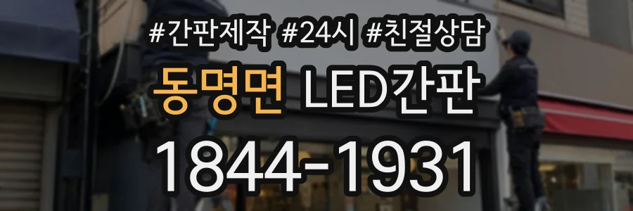 동명면 LED간판 상담 전화 1844-1931