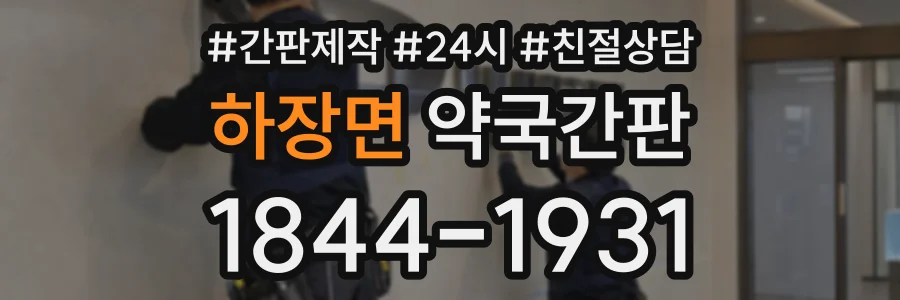 하장면 약국간판 상담 전화 1844-1931