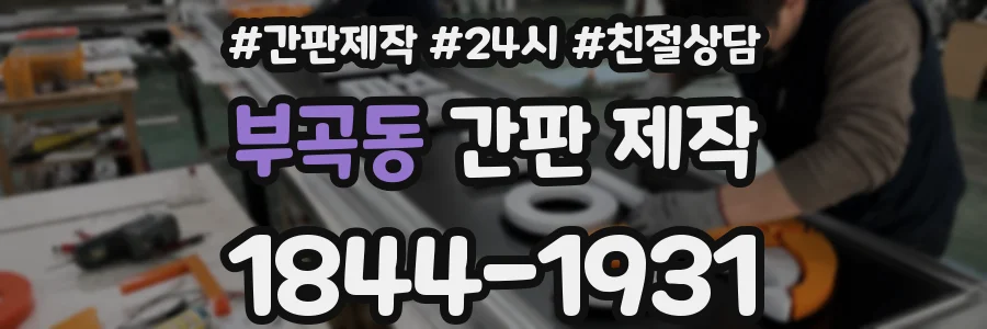 부곡동 간판 제작