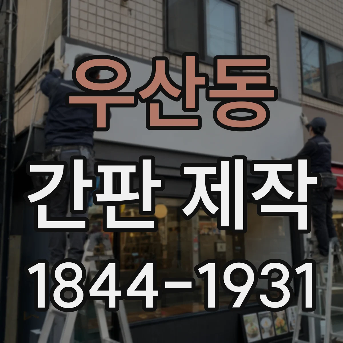 우산동 간판 제작
