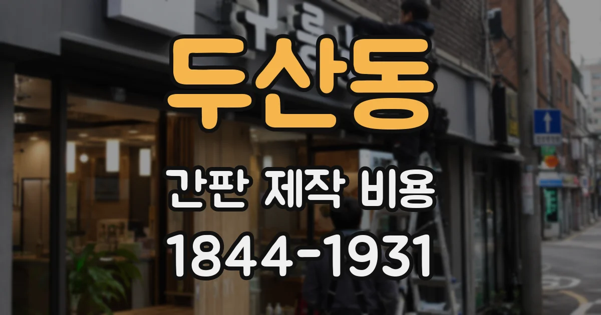 두산동 간판 제작 비용