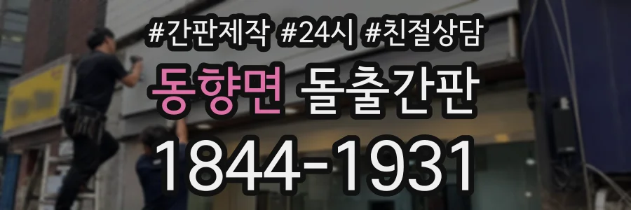 동향면 돌출간판 상담 전화 1844-1931