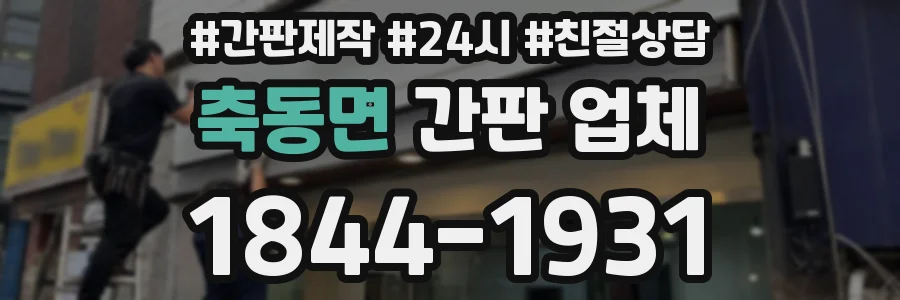 축동면 간판 업체