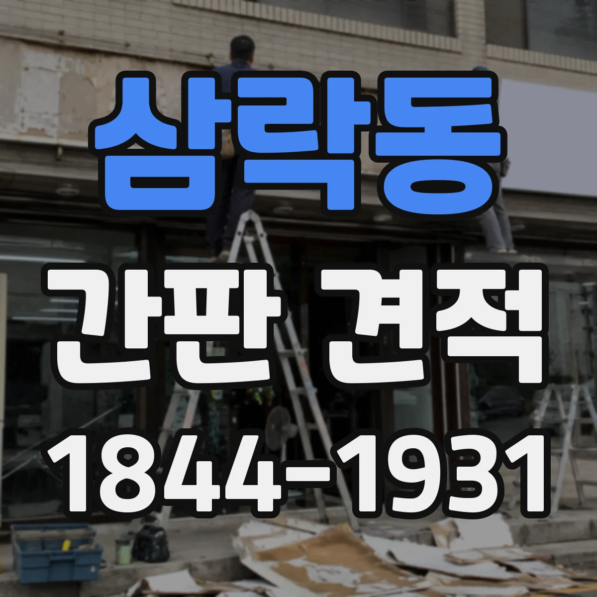 삼락동 간판 견적