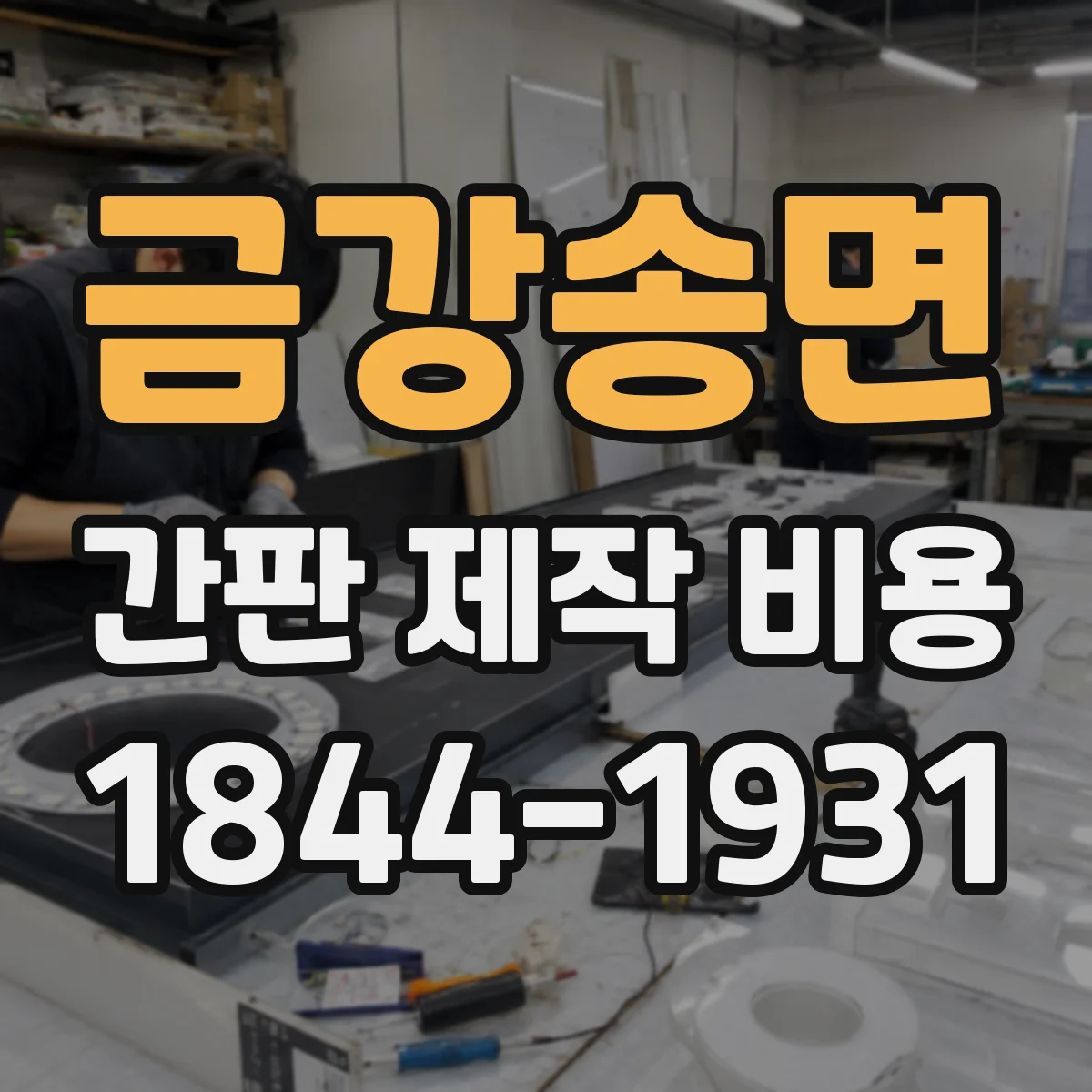 금강송면 간판 제작 비용