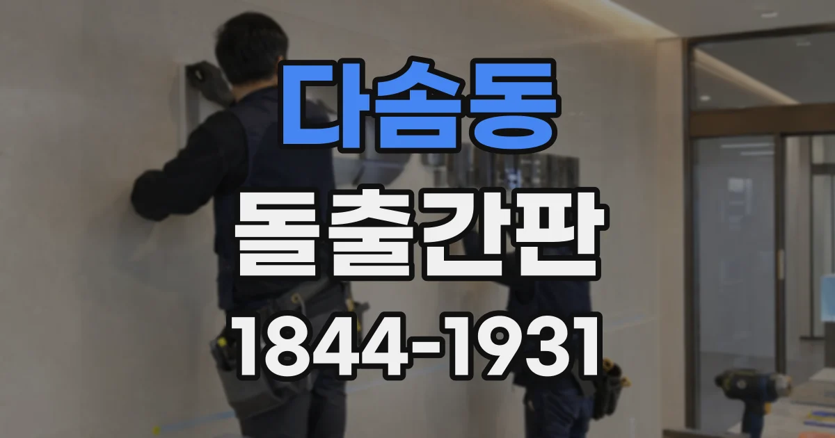 다솜동 돌출간판