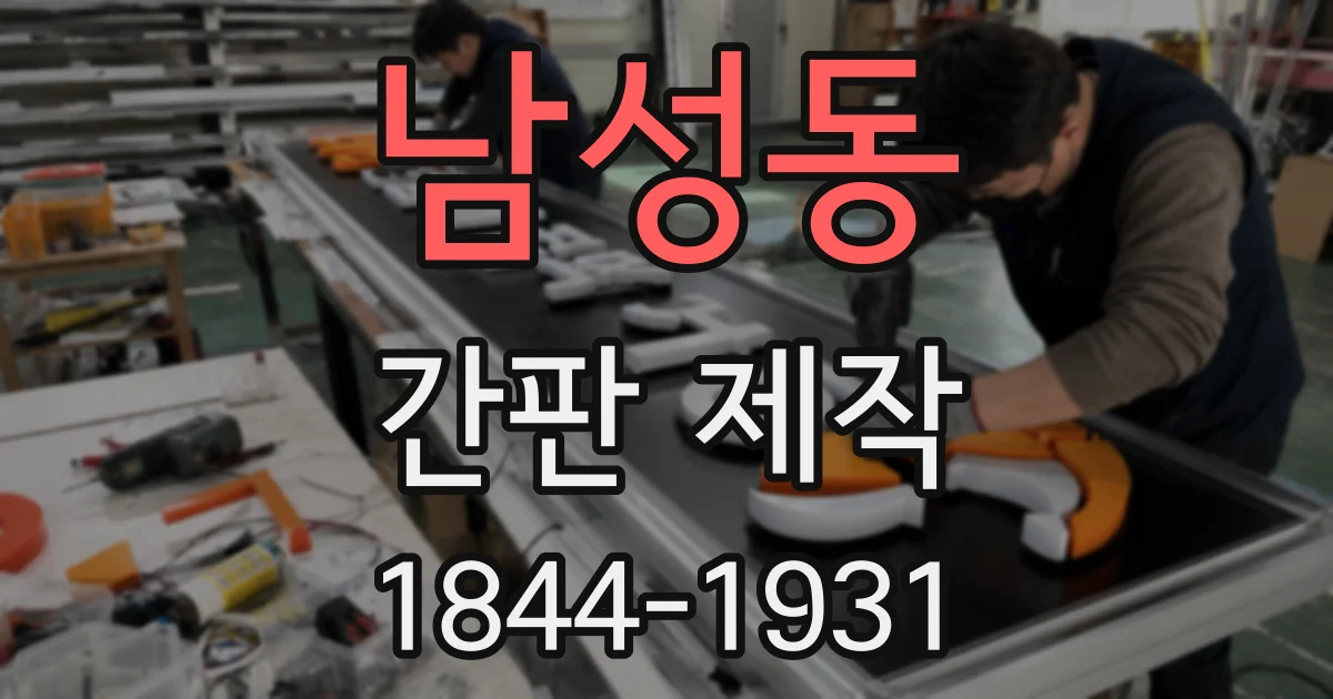 남성동 간판 제작