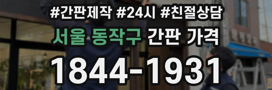 서울 동작구 간판 가격