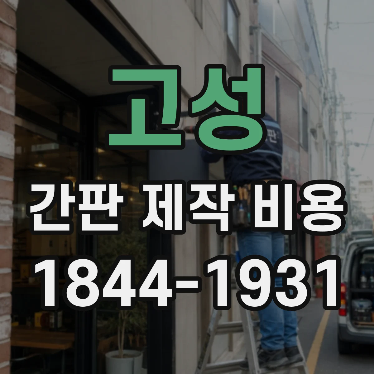 고성 간판 제작 비용 방열·냉각 구조 LED 주문 전 체크리스트