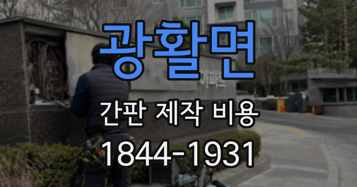 광활면 간판 제작 비용
