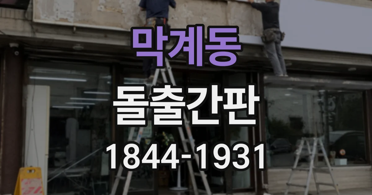 막계동 돌출간판