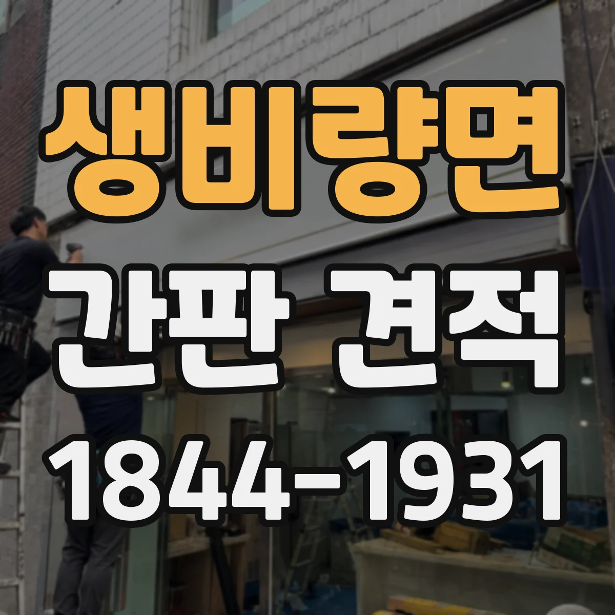 생비량면 간판 견적