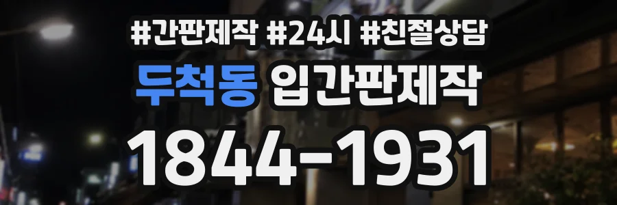 두척동 입간판제작 상담 전화 1844-1931